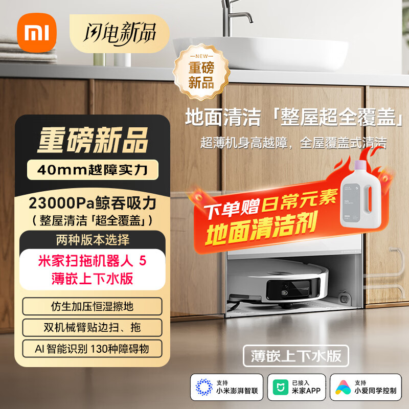 小米（MI）米家扫拖机器人5扫拖洗一体机防缠绕自动集尘洗拖布机械臂外扩洗地机吸尘器 米家扫拖机器人 5薄嵌上下水版