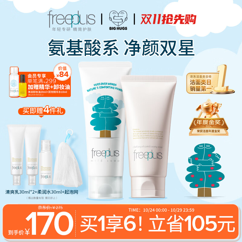 芙丽芳丝（Freeplus）洗面奶男女士氨基酸洁面乳100g+控油祛痘80g生日礼物送男女朋友