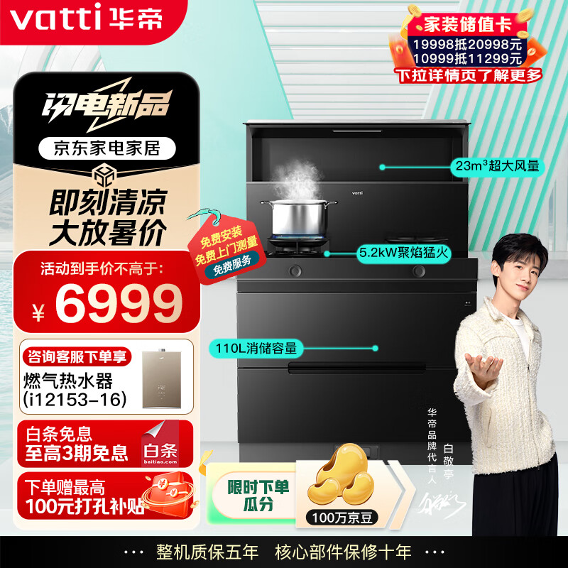 华帝 集成灶 集成一体式 消毒柜 23m3变频瞬吸 5.2kW猛火爆炒 抽烟机燃气灶套装 i30G31天然气 左烟道