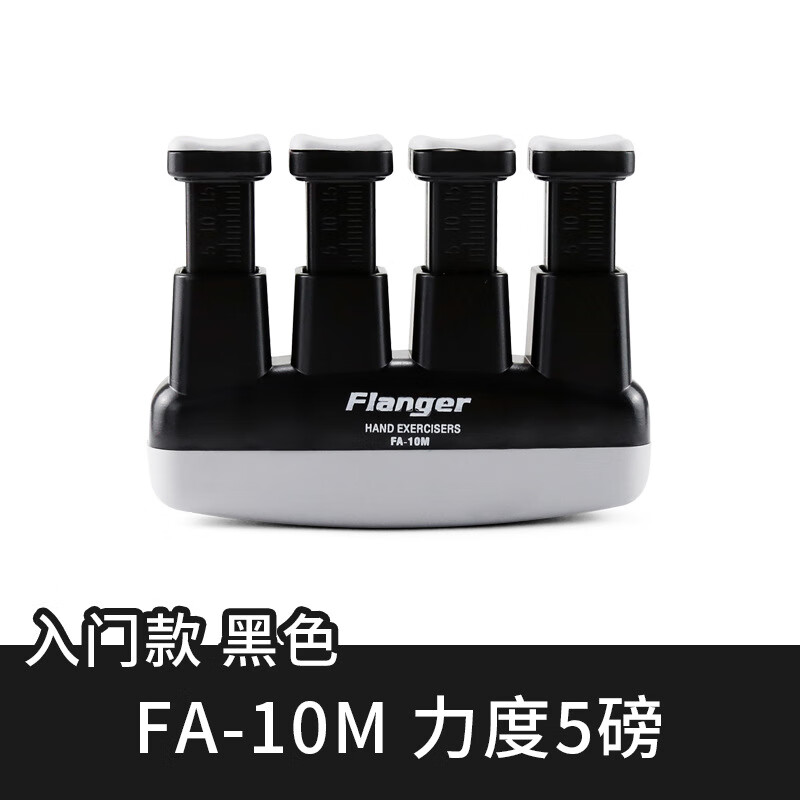 FLANGER弗蘭格手指練習器手指訓練器練指器握力器吉他鋼琴樂(lè )器通 FA-10M固定款（黑色5磅