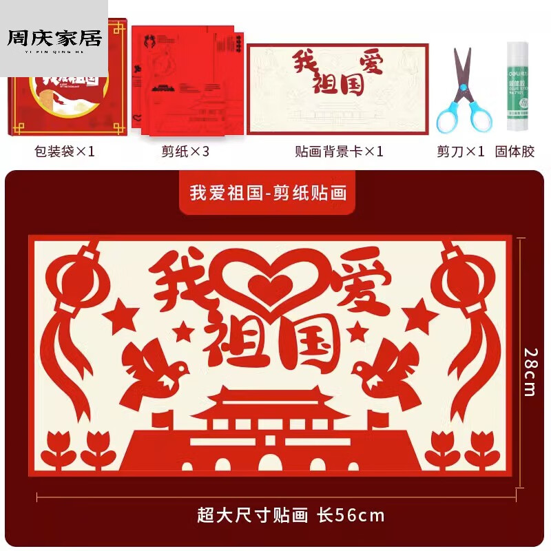 我爱祖国剪纸贴画 工具