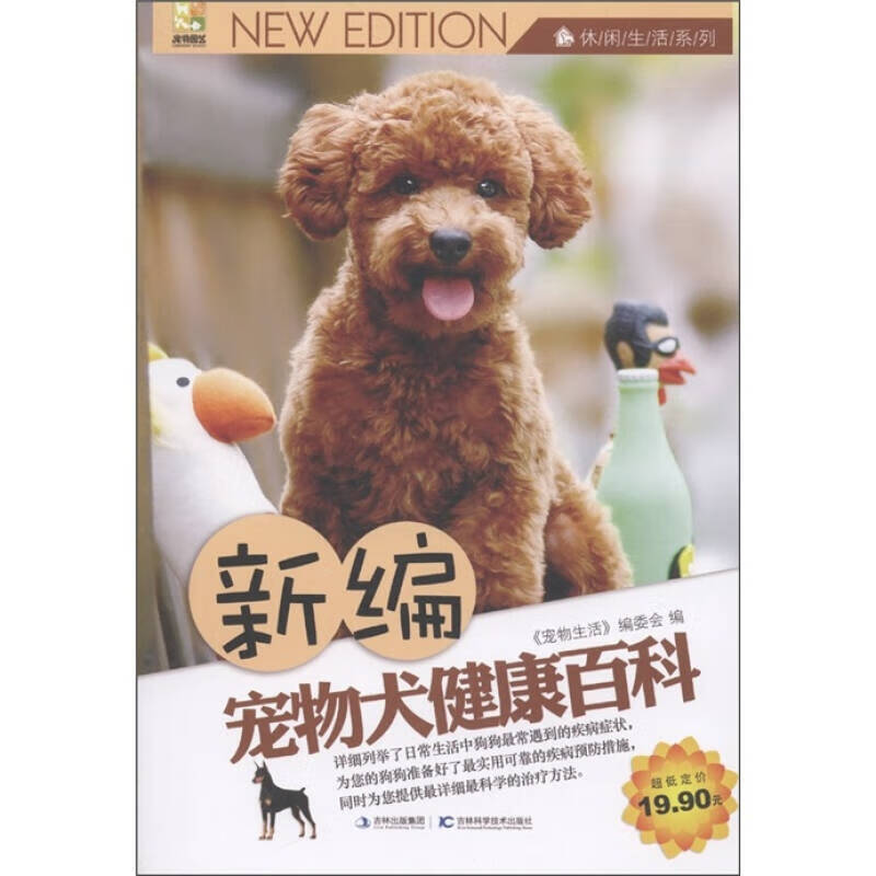 【正版现货】休闲生活系列 新编宠物犬健康百科