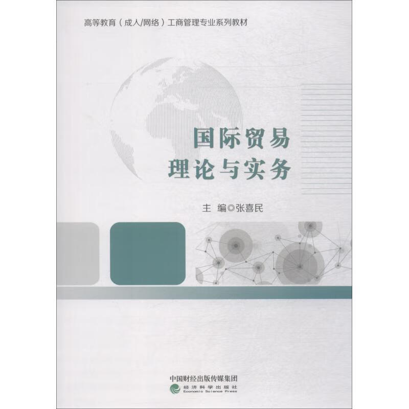 国际贸易理论与实务张喜民济科学出版社9787514196580 大中专教材教辅书籍