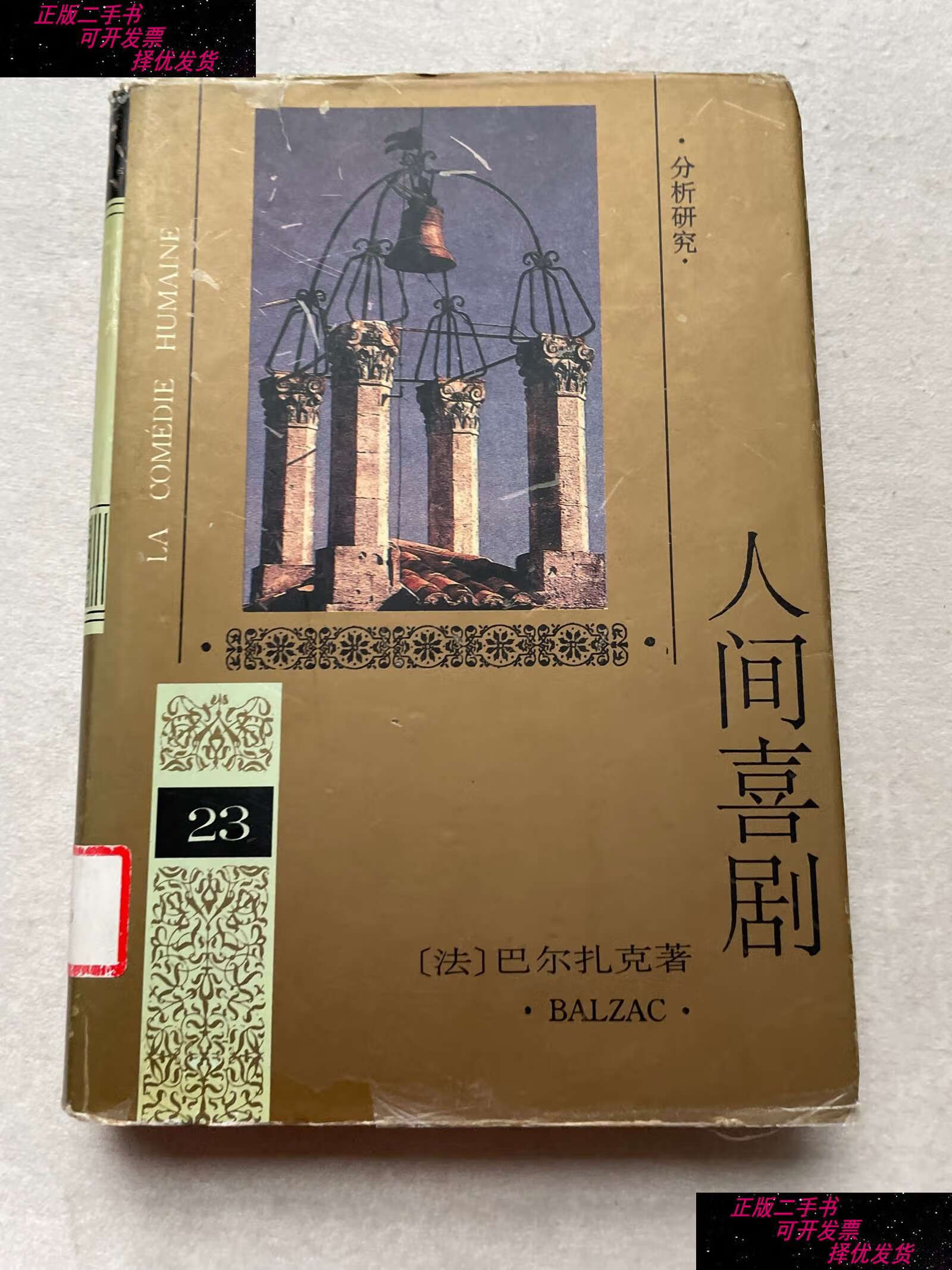 【二手9成新】人间喜剧(第二十三卷) /巴尔扎克 人民文学