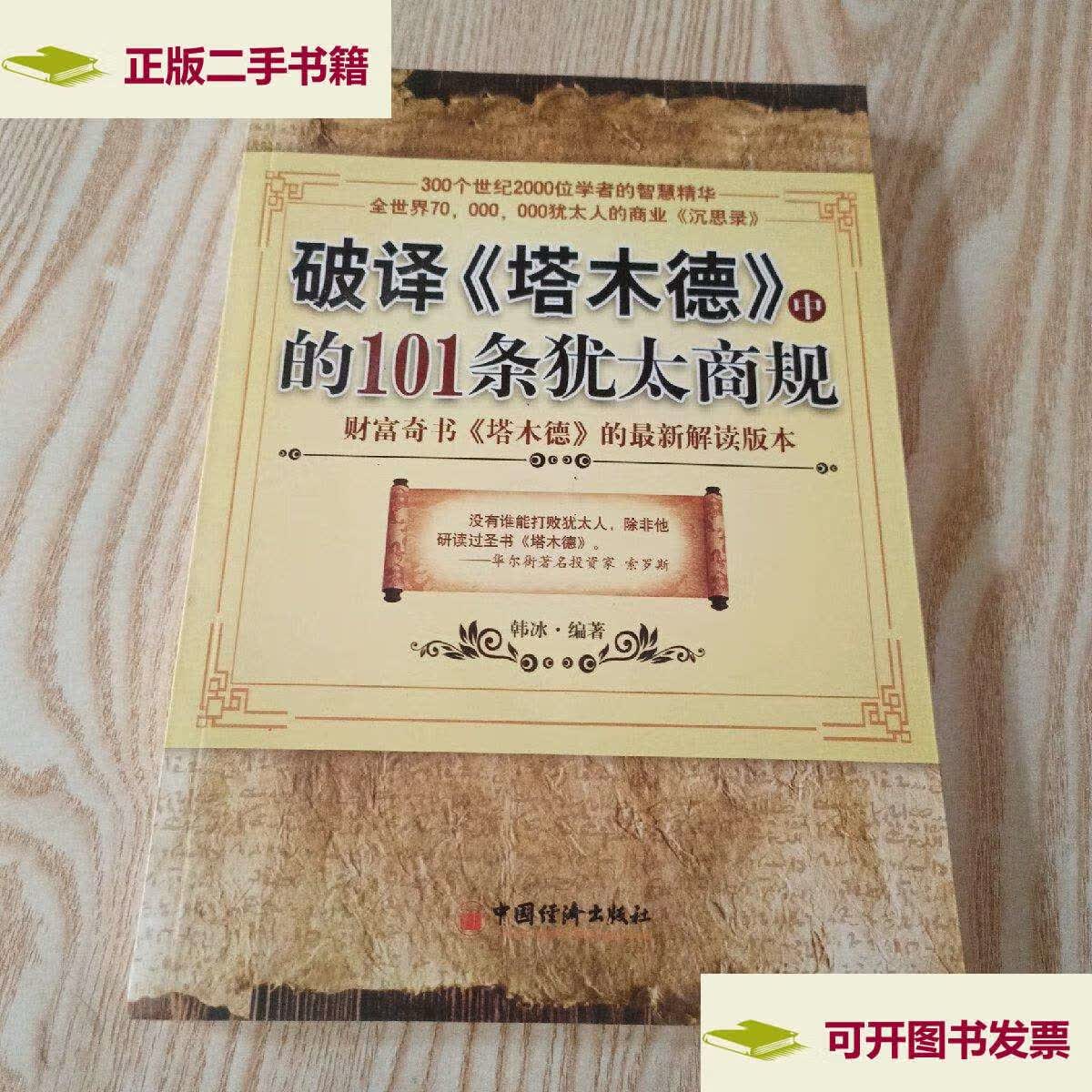 【二手9成新】破译〈塔木德〉中的101条犹太商规 /韩冰 中国经济