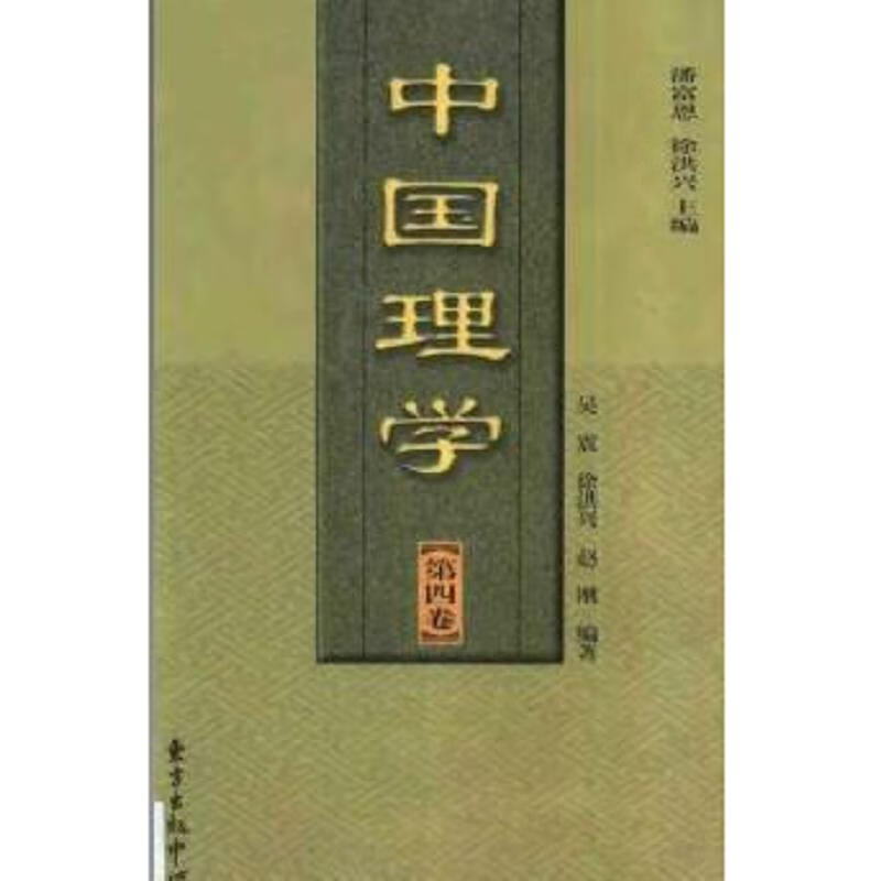 [正版图书] 中国理学 潘富恩 东方出版中心 9787806278918