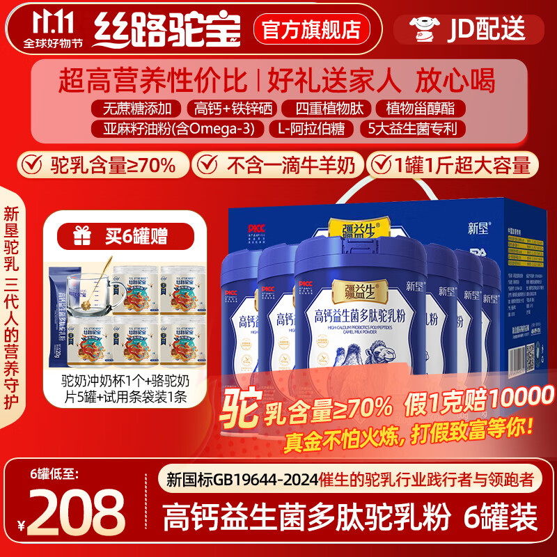 絲路駝寶高鈣益生菌多肽駝乳粉 新疆駱駝奶粉青少年成人中老年奶粉 到手6罐 500g*1罐 【駱駝奶粉】