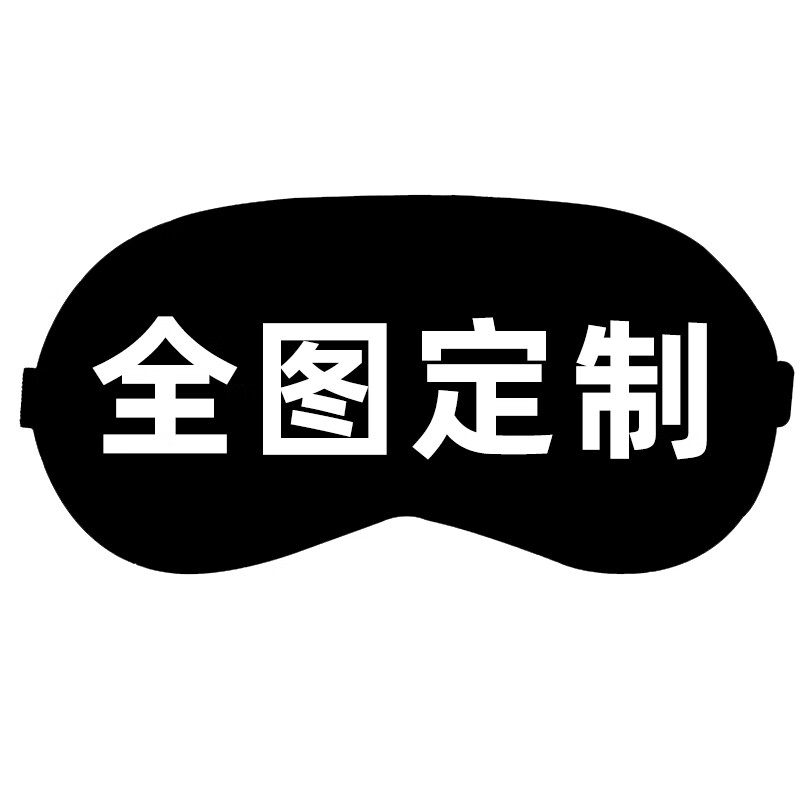 创京懿选动漫眼罩diy眼罩定制图案logo来图个性笑动漫文创二次元礼物