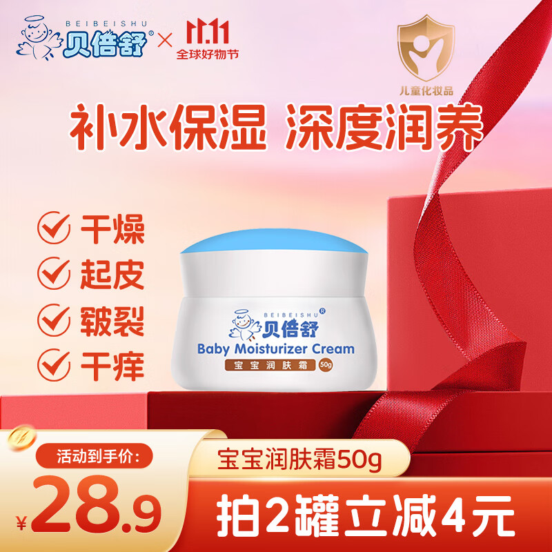 贝倍舒婴童护肤儿童面霜婴儿防干皴裂滋润保湿乳秋冬宝宝润肤霜50g