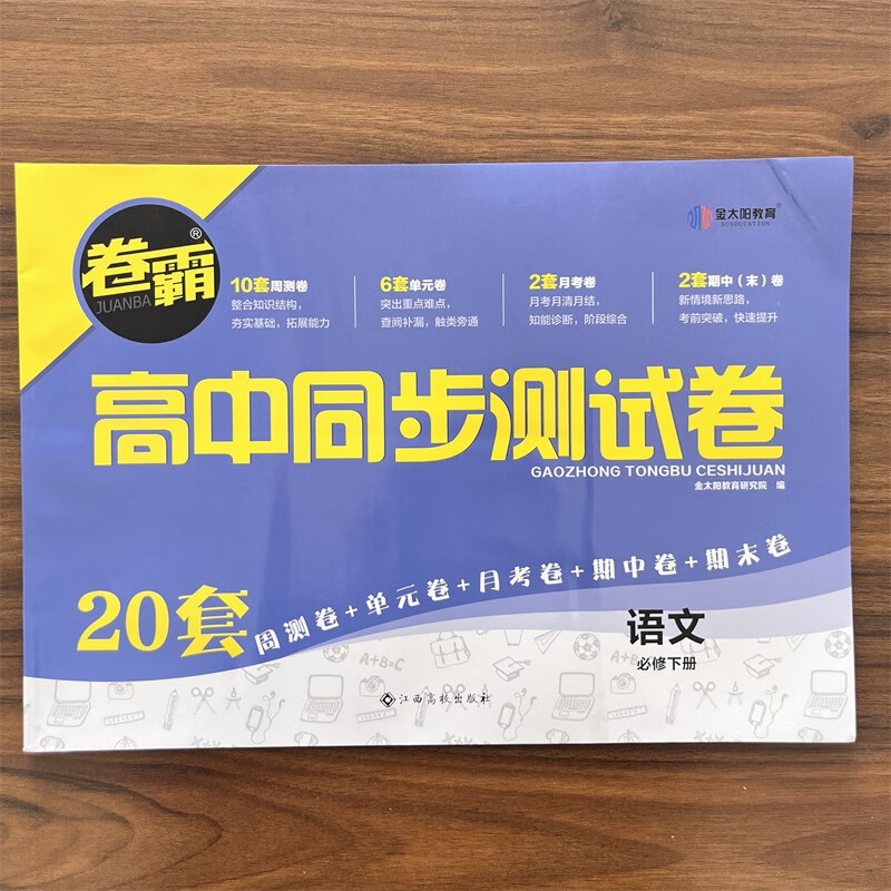 【现货速发】金太阳教育 2024卷霸高中同步卷子语文必修高一下册教辅