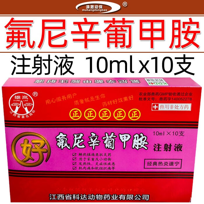 兽药兽用氟尼辛葡甲胺注射液猪牛羊药退烧镇痛抗炎跛行无乳综合症