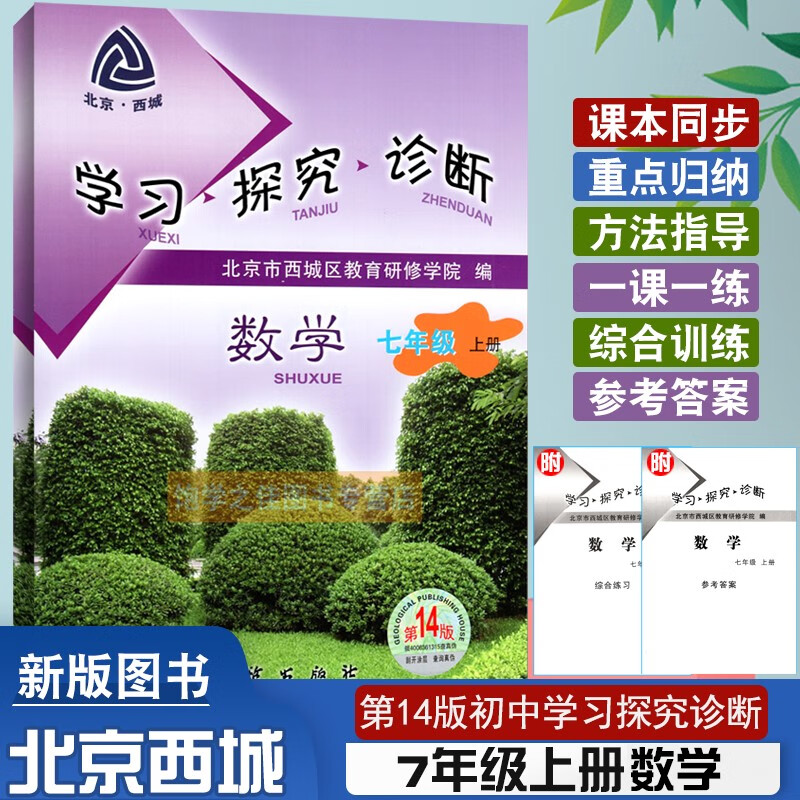 2023秋第14版北京市西城学习探究诊断七7年级上册数学学探诊初一1年级