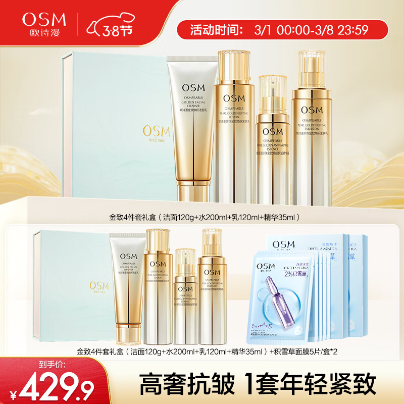 欧诗漫（OSM）金致焕妍洁面水乳精华4件套装保湿紧致抗皱护肤品送妈妈
