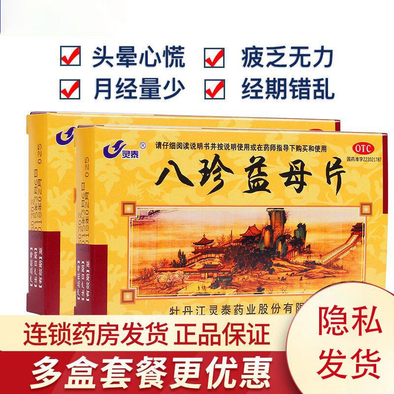 灵泰 八珍益母片 0.3g*18片/盒 头晕心慌 无力 月经量少 调月经 1盒