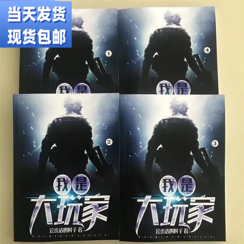 现货包邮现货《我是大玩家》 小说全集全套 1-4册完结 共4本 无删减 b