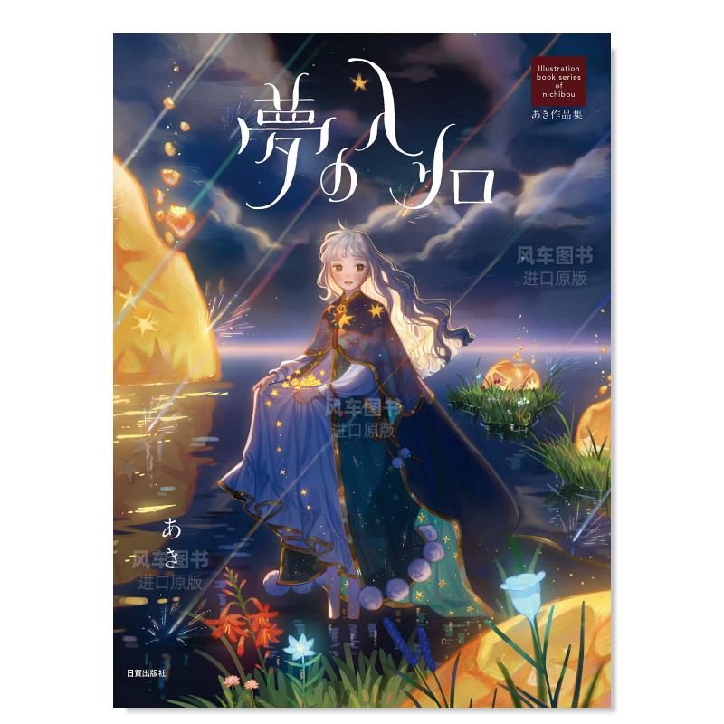 梦的入口  AKI插画作品集 夢の入り口 (Illustration book series of nichibou あき作品集) 日文原版图书书籍插画集
