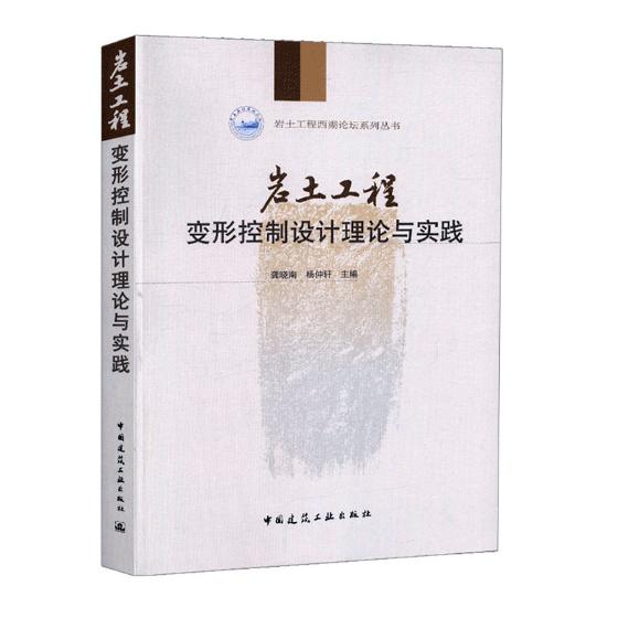 岩土工程变形控制设计理论与实践 建筑 龚晓南，杨仲轩主编 中国建筑工业出版社 97871122259怎么样,好用不?