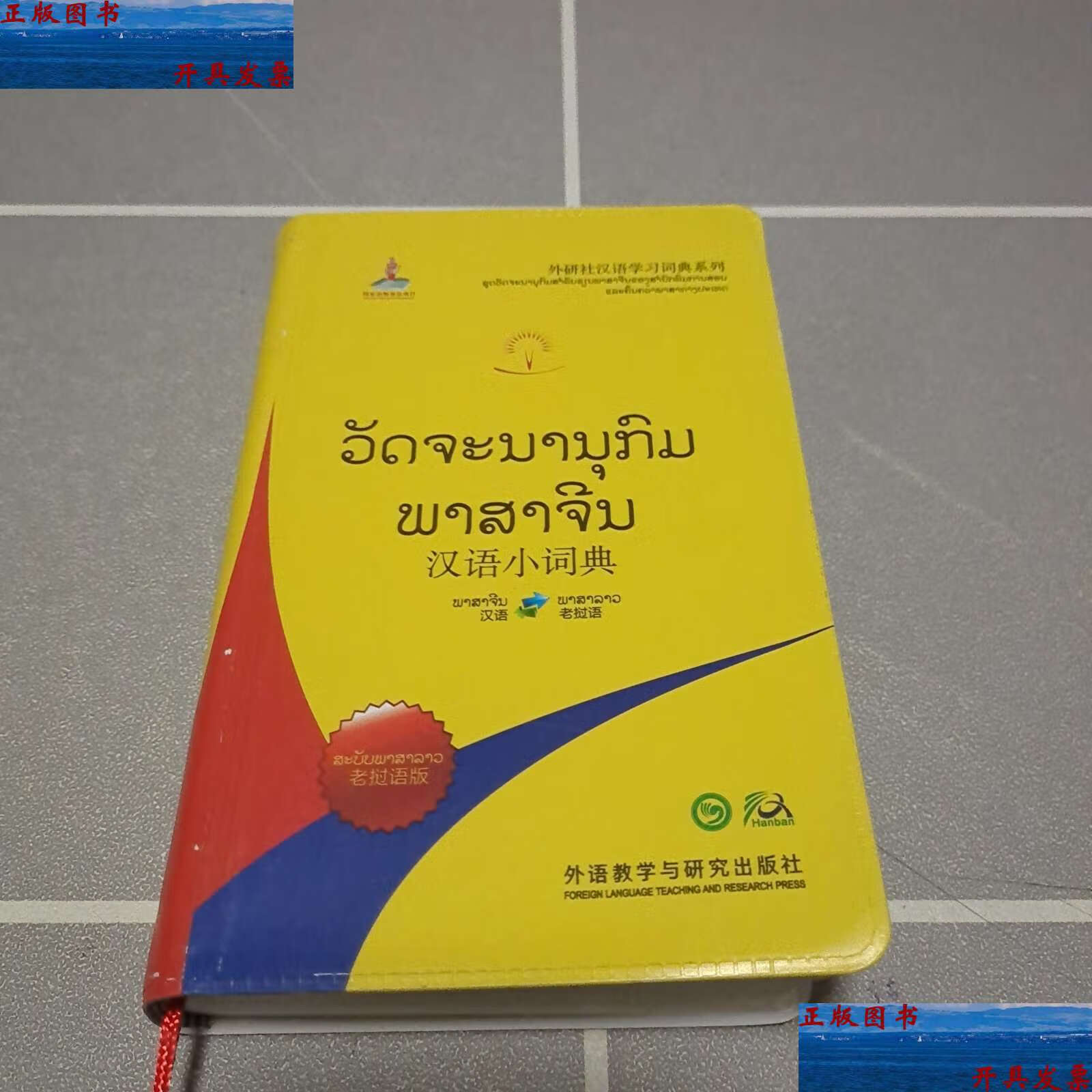 【二手9成新】汉语小词典 老挝语版(外研社汉语学习词典系列) /北京