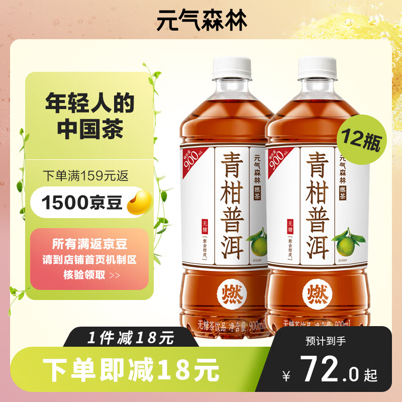 元气森林燃茶青柑普洱无糖茶饮料整箱900mLX12瓶