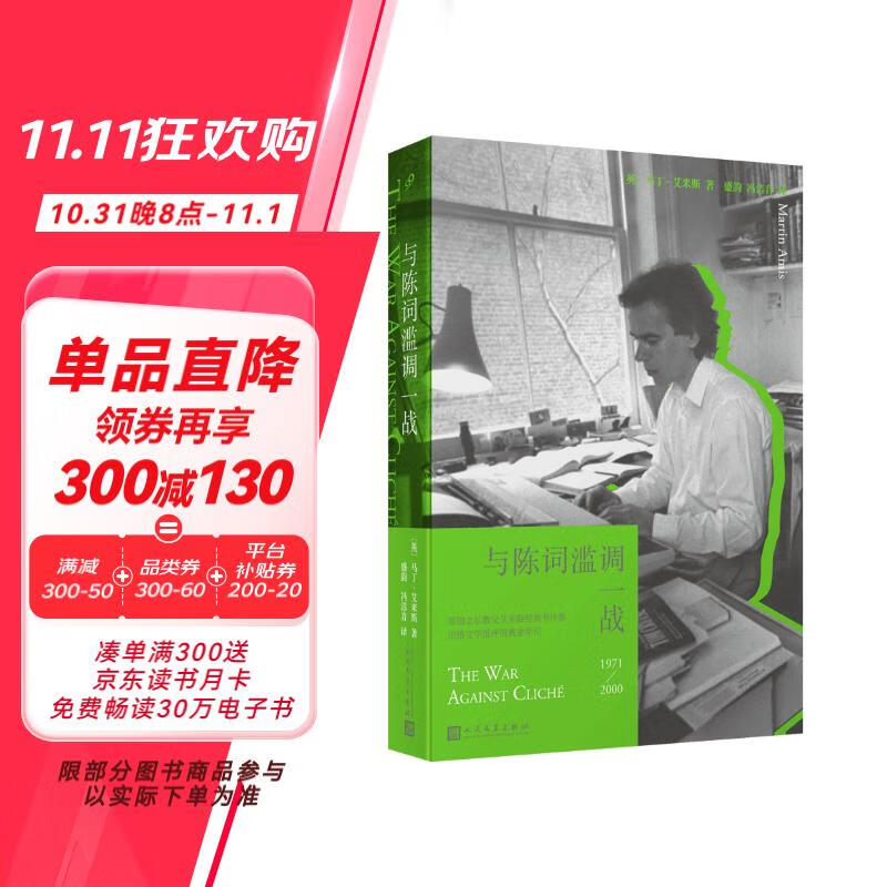 与陈词滥调一战（英国文坛教父马丁·艾米斯三十年经典书评合集 定格严肃书评的黄金年代）