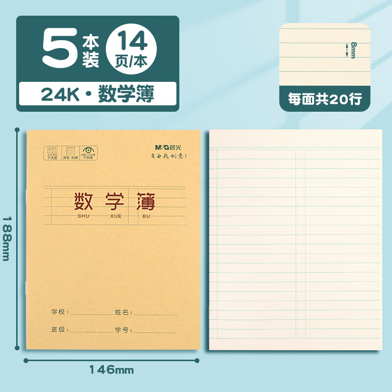 晨光数学本24K幼儿园小学生专用统一标准作业本加厚牛皮纸封面一年级二年级三年级纠错练习簿批发本子 24K·数学簿5本
