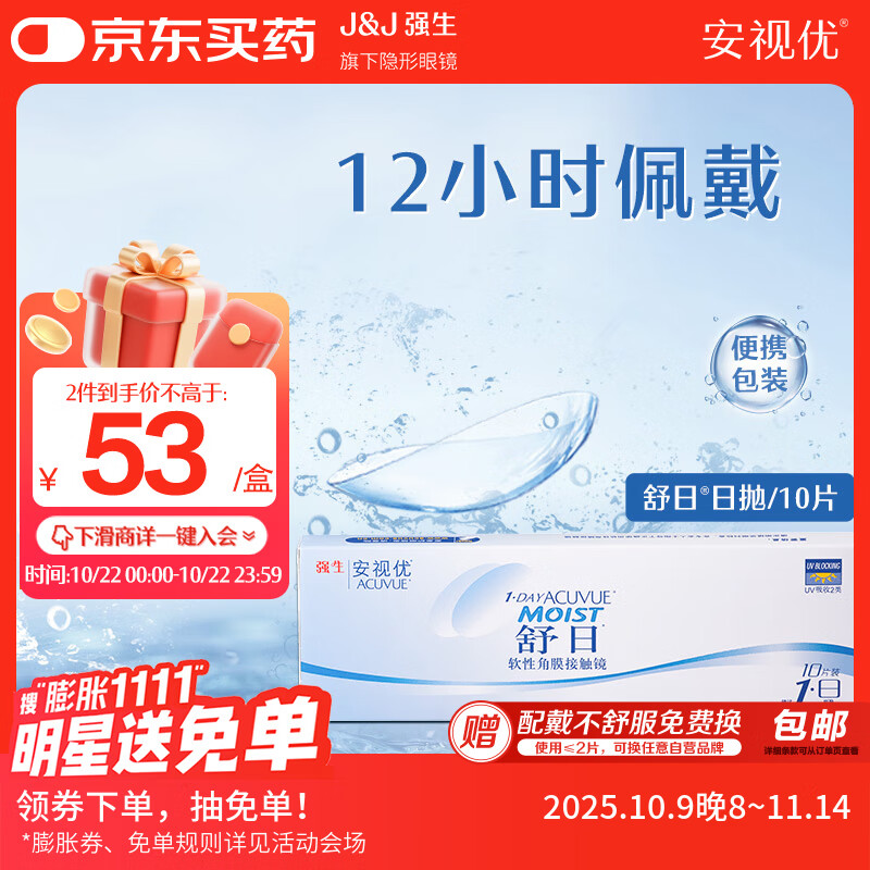 强生（Johnson） 安视优 舒日 隐形眼镜 日抛 10片装 325度