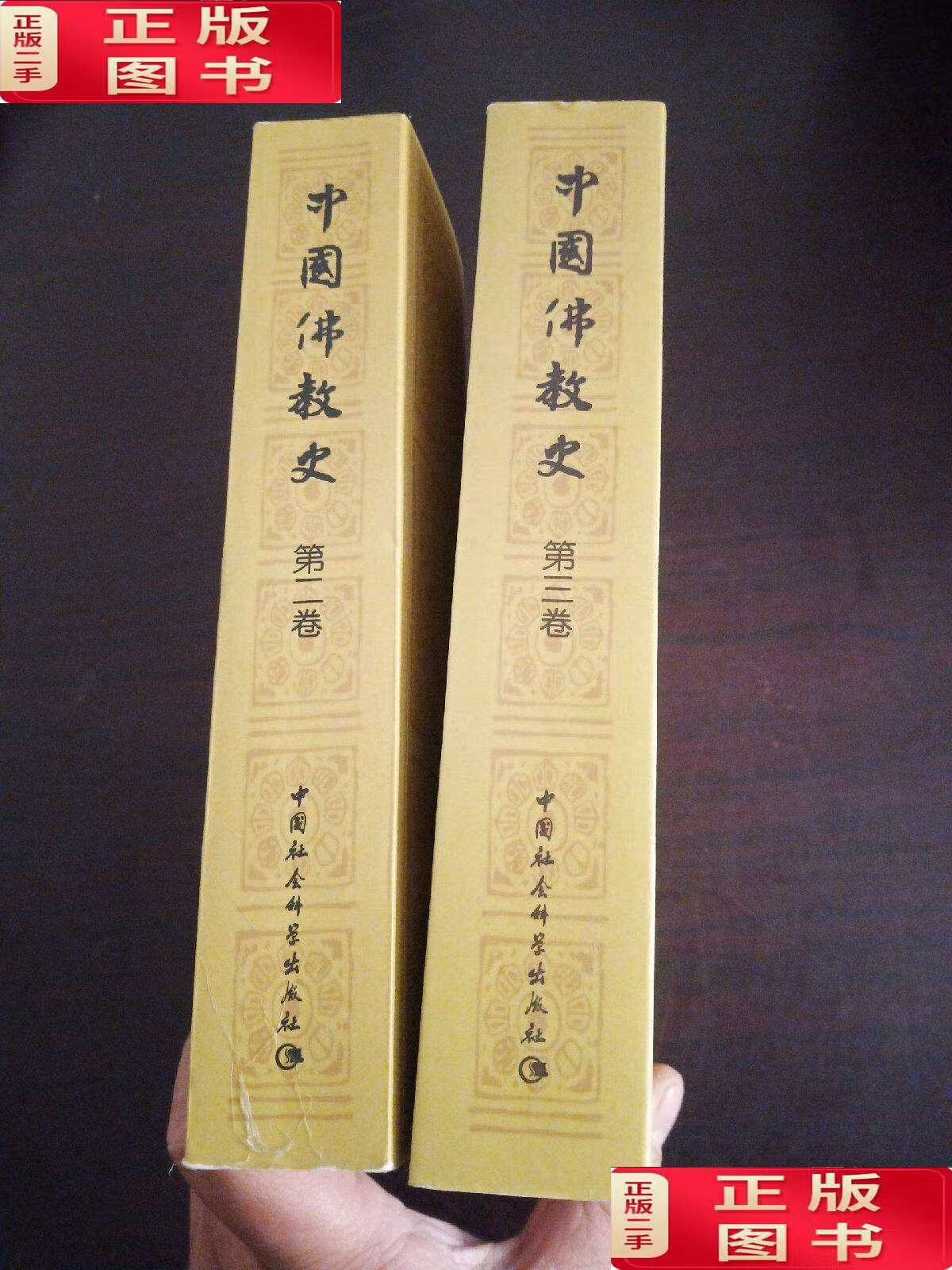 【二手9成新】中国佛教史 第二卷 第三卷(2卷合售 /任继愈 中国社会