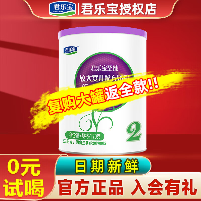 君乐宝奶粉2段至臻a2婴幼儿配方(6-12个月) 800克 2段 170g
