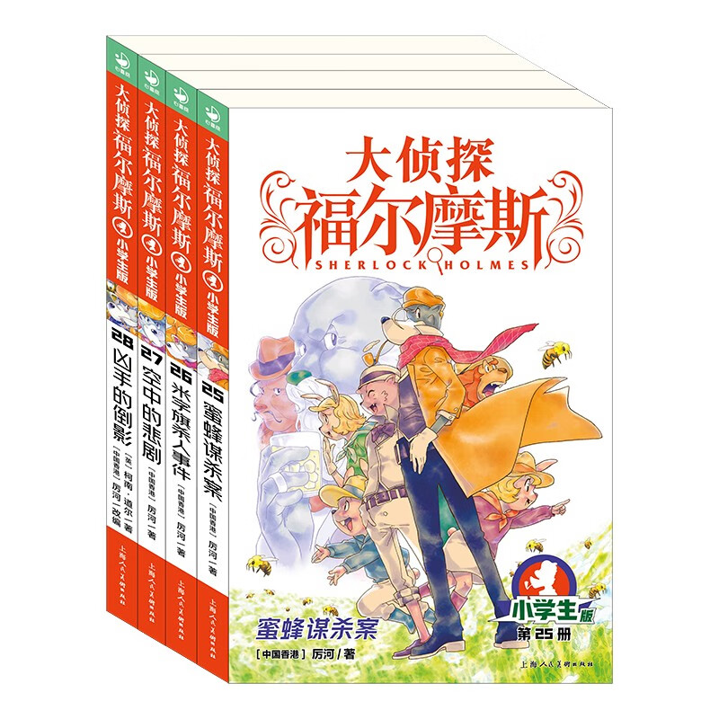 大侦探福尔摩斯小学生版 第6辑 套装全4册 7-14岁儿童文学侦探推理悬疑小说故事书小学生一年级二年级三年级四五六年级语文写作提升课外阅读书籍