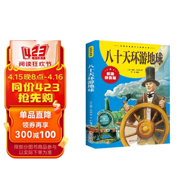 八十天环游地球(彩图拼音版少儿经典文库)充满磨难坎坷和惊险旅途