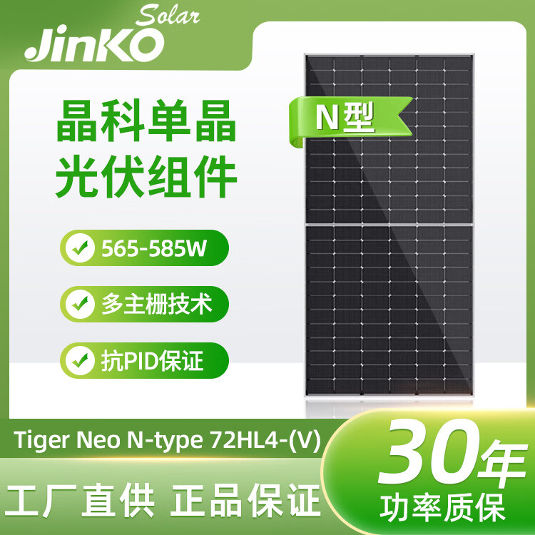 晶科能源晶科組件JINKO 565W 570W 575W 580W 585W N型太陽(yáng)能光伏板 N型單玻 585W