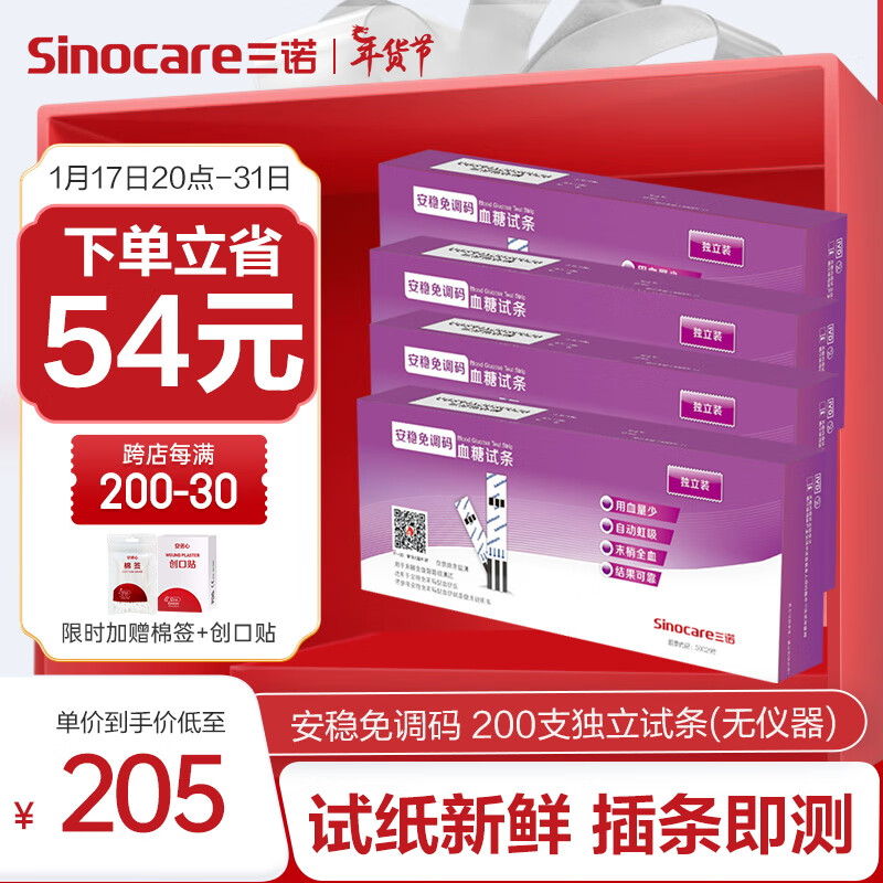 三诺血糖仪家用检测仪医用级 经典套装无需调码插条即测 安稳免调码型 【加酒精棉】200支独立血糖试纸（无仪器）