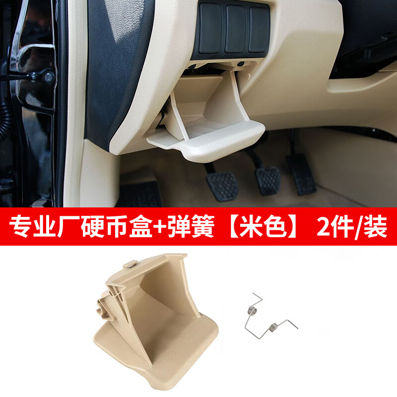 代雅阁装饰歌诗图硬币盒仪表台杂物盒收纳置物盒 厂米色硬币盒带弹簧