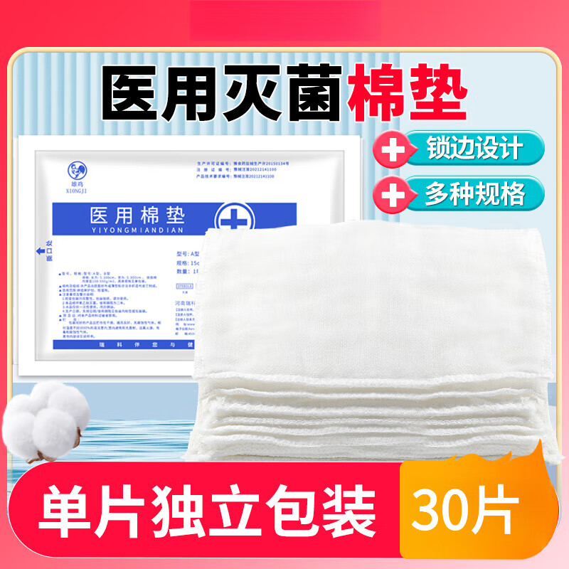 雄鸡医用夹棉棉垫一次性无菌纱布块独立包装大尺寸包扎伤口敷料贴 30片【独立包装】 30x40cm
