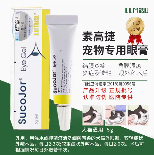 贝意品瑞士素高捷疗眼膏5g猫咪眼药膏角膜炎溃疡宠物狗狗术后发炎眼
