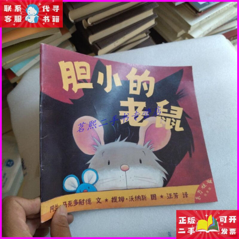 胆小的老鼠(东方娃娃绘本版) 本书二手书