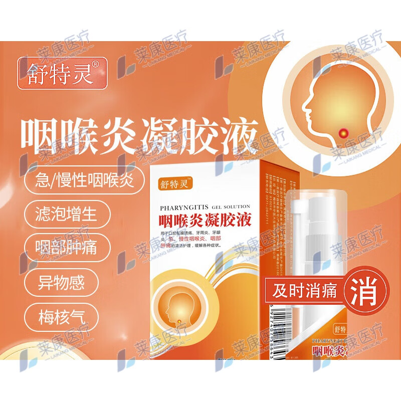 舒特灵咽喉凝胶液 咽喉炎凝胶液 喉咙喷雾咽炎咽喉喷剂 舒特灵喷