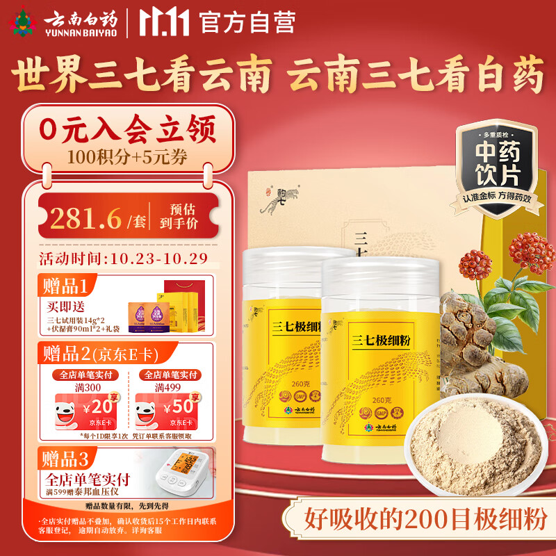 云南白药三七极细粉260g*2礼盒升级装散瘀止血消肿定痛正特宗级文山三七营养调节高血压送父母长辈滋补品