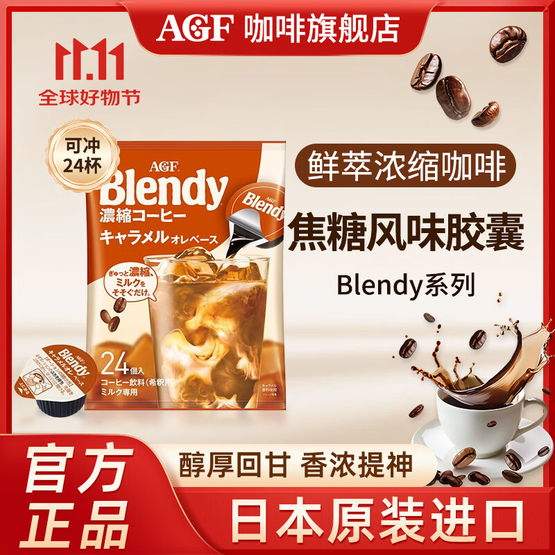 AGF日本原装进口 浓缩黑咖啡液胶囊 速溶便携18g*24颗 效期到27年8月 焦糖胶囊咖啡-18*24枚（26年1月）