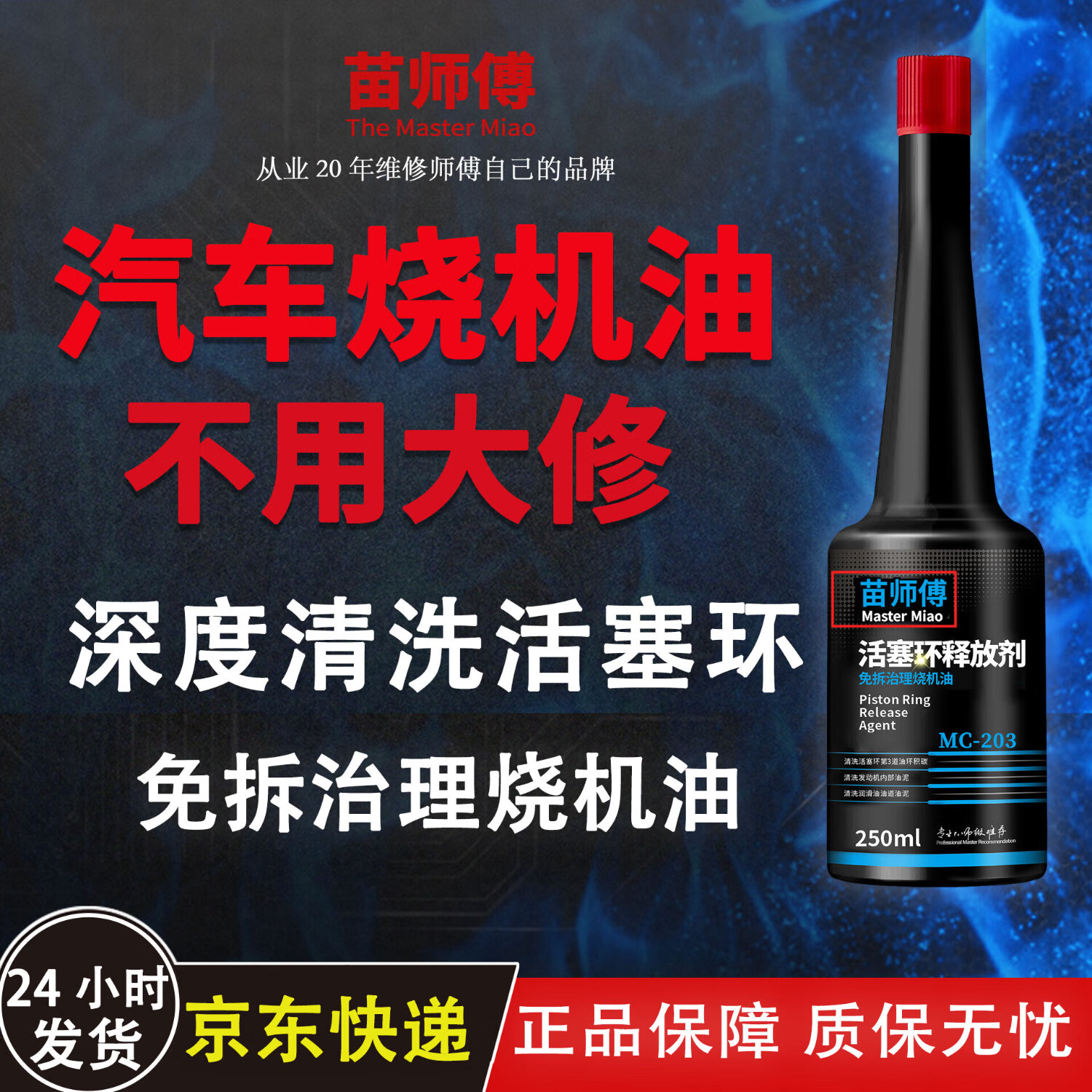 苗师傅活塞环清洗释放剂苗师傅免拆治理烧机油清洗发动机积碳机油添加剂 【体验装】六缸车治理烧机油 【清洗活塞环 治理烧机油】