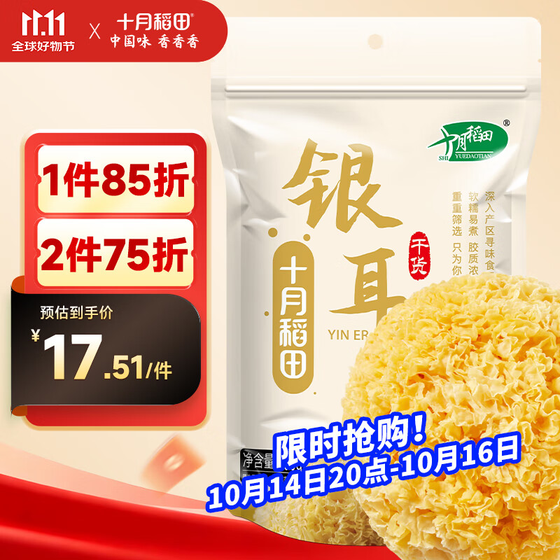 十月稻田  银耳糯耳 200g 丑耳白木耳 银耳莲子桂圆百合羹配料 炖煮软糯