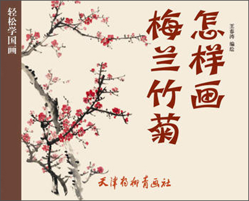 怎样画梅兰竹菊/轻松学国画