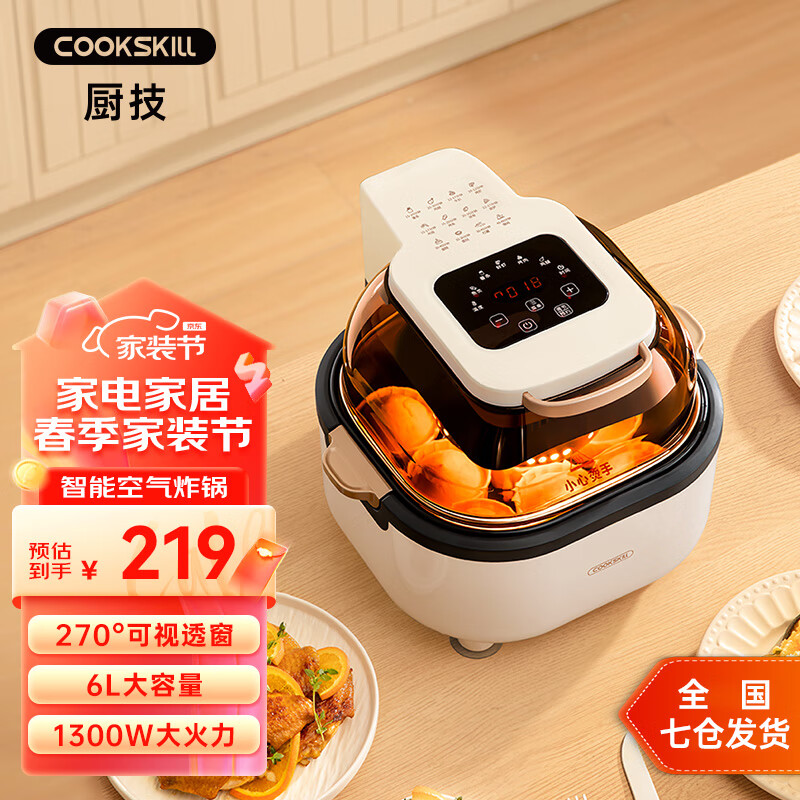 厨技（COOKSKILL）空气炸锅家用智能一体多功能电炸锅轻脂低油煎炸多功能烤箱员工福利年会奖品 米白色 6L