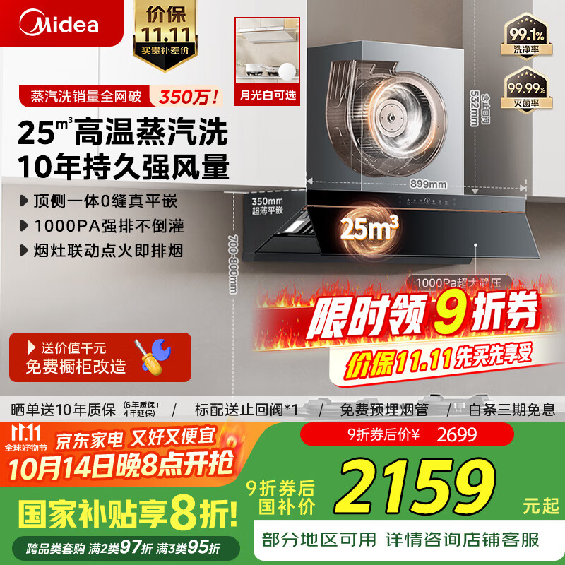 美的（Midea）【AK5pro升级款25风量】抽吸排油烟机变频顶侧一体蒸汽洗自清洁以旧换新国家补贴20%可配燃气灶