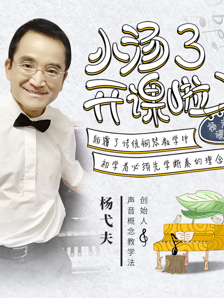 杨弋夫:儿童钢琴入门【小汤3】
