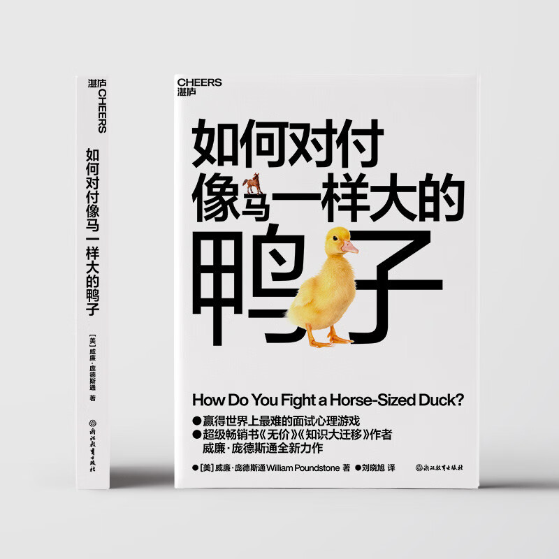 如何对付像马一样大的鸭子 经典畅销书无价知识大迁移作者庞德斯通全新力作详情图