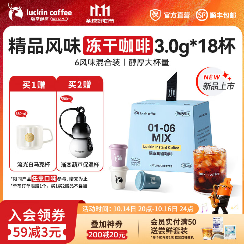 瑞幸咖啡即享自然风物系列冻干即溶咖啡 美式拿铁速溶黑咖啡粉生椰拿铁 01-06六风味混合3.0g*18杯