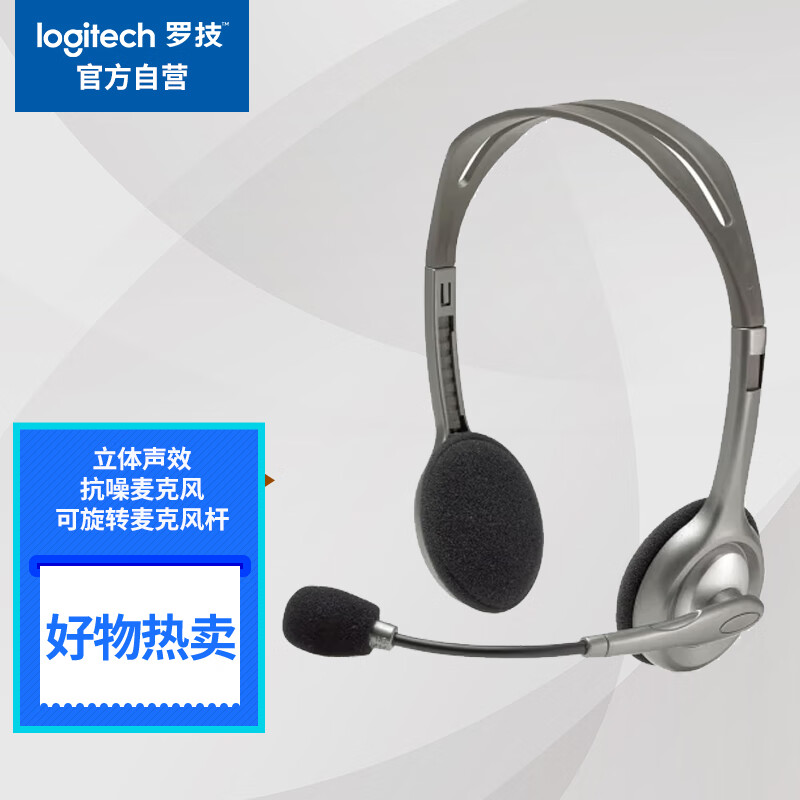 罗技（Logitech）H110 多功能立体声耳麦