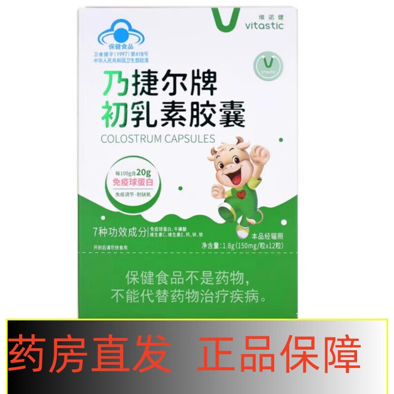 维诺健(vitastic)乃捷尔牌初乳素胶囊12粒/盒免疫调节耐缺氧dy 1盒装