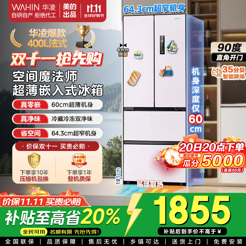 美的出品华凌60cm薄零嵌入法式多门全空间净味家用风冷一级能效低音冰箱HR-419WUFPZ莫奈花园